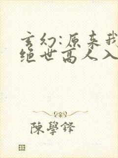 玄幻:原来我是绝世高人入中天封面