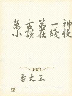 万古第一神有声小说在线收听