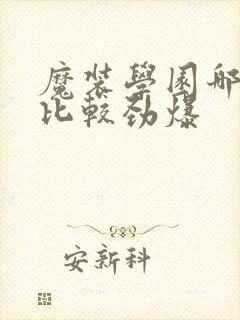 魔装学园哪一集比较劲爆