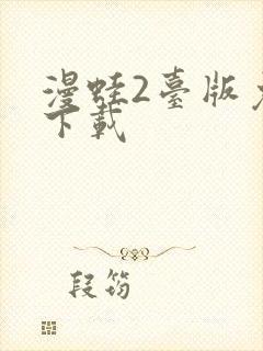 漫蛙2台版免费下载