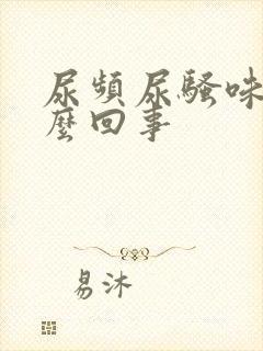 尿频尿骚味大怎么回事