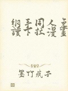 纲手同人免费阅读下拉漫画
