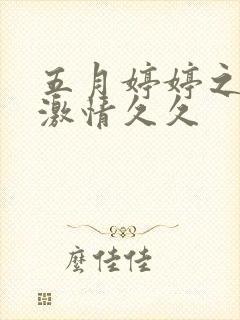 五月婷婷之综合激情久久