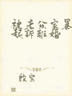 被老公家暴怎么起诉离婚封面