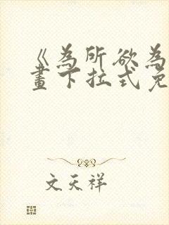 《为所欲为》漫画下拉式免费阅读