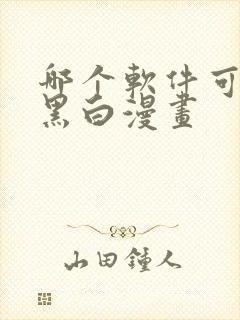 哪个软件可以看黑白漫画