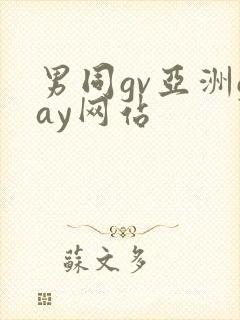 男同gv亚洲gay网站