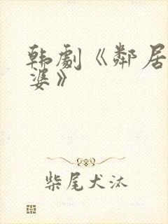 韩剧《邻居的老婆》