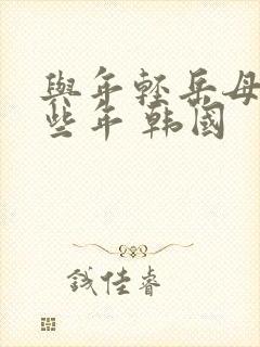 与年轻岳母的那些年 韩国