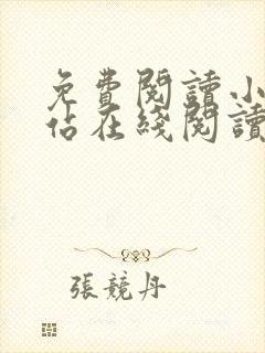 免费阅读小说网站在线阅读封面