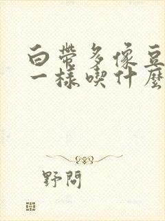 白带多像豆腐渣一样吃什么药好