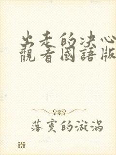 出走的决心免费观看国语版封面