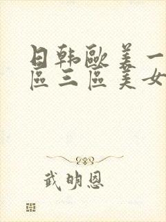 日韩欧美一区二区三区美女视频