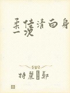 柔佳清白身子第一次