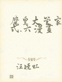 魔皇大管家下拉式.六漫画