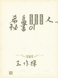 希岛あいり人妻秘书ol封面