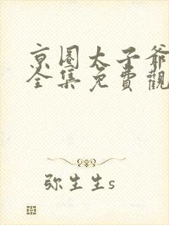 京圈太子爷短剧全集免费观看