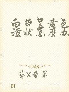 白带呈黄色豆腐渣状怎么办封面