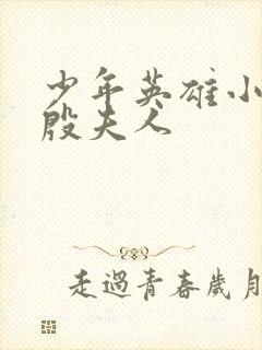 少年英雄小哪吒殷夫人