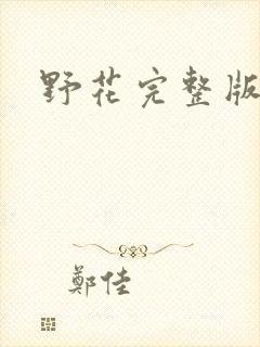 野花完整版高清