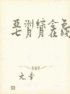 亚洲综合色婷婷七月月在线