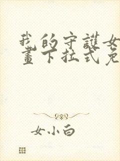 我的守护女友漫画下拉式免费看封面