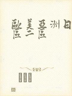 欧美亚洲日本一区二区