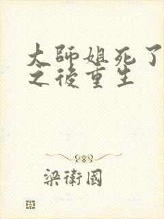 大师姐死了十年之后重生