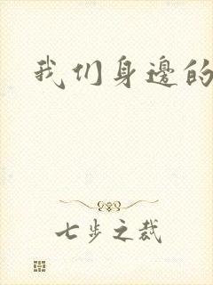 我们身边的狼封面