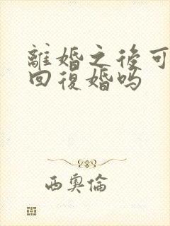 离婚之后可以挽回复婚吗