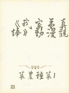 《我家弟真的很棒》动漫观看全集