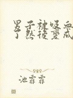 男子被吸血鬼咬了然后变成女的