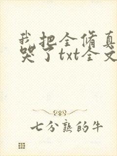 我把全修真界卷哭了txt全文免费下载