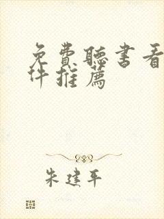 免费听书看书软件推荐封面