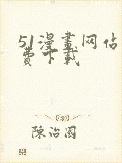51漫画网站免费下载