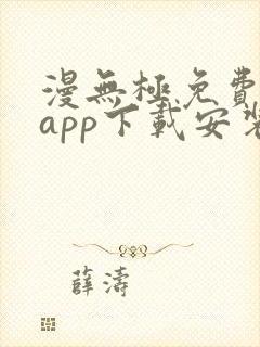 漫无极免费漫画app下载安装