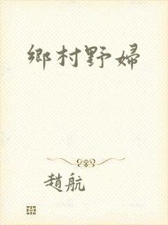 乡村野妇
