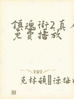 镇魂街2真人版免费播放