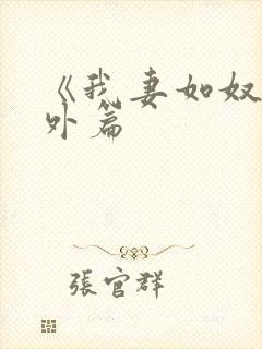 《我妻如奴》番外篇