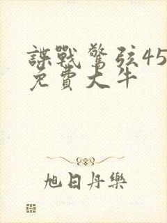 谍战惊弦45集免费大牛