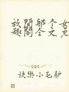 放开那个女巫笔趣阁全文免费封面