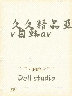 久久精品亚洲av日韩av