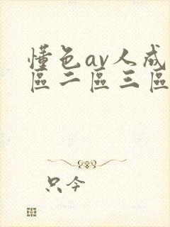 懂色av人成一区二区三区