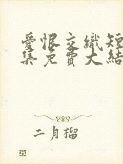 爱恨交织短剧全集免费大结局