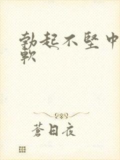 勃起不坚中途变软