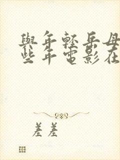 与年轻岳母的那些年电影在线观看