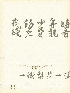 我的少年时代在线免费观看封面