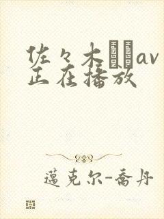 佐々木あきav正在播放