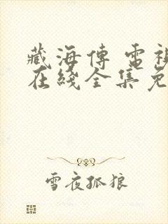 藏海传 电视剧在线全集免费