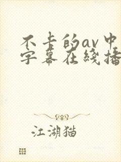 不卡的av中文字幕在线播放